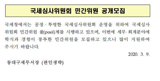 국세심사위원회 게시